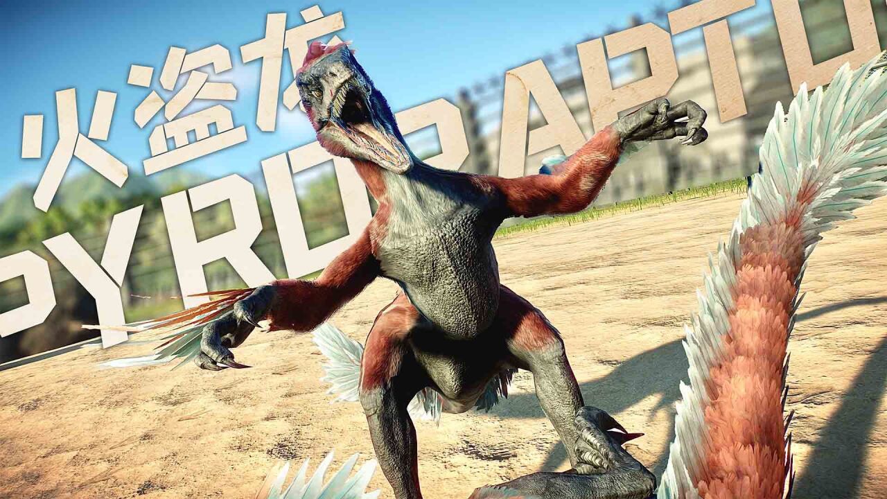 侏罗纪世界26：浑身黑羽毛像乌鸡？火盗龙它来了！_高清