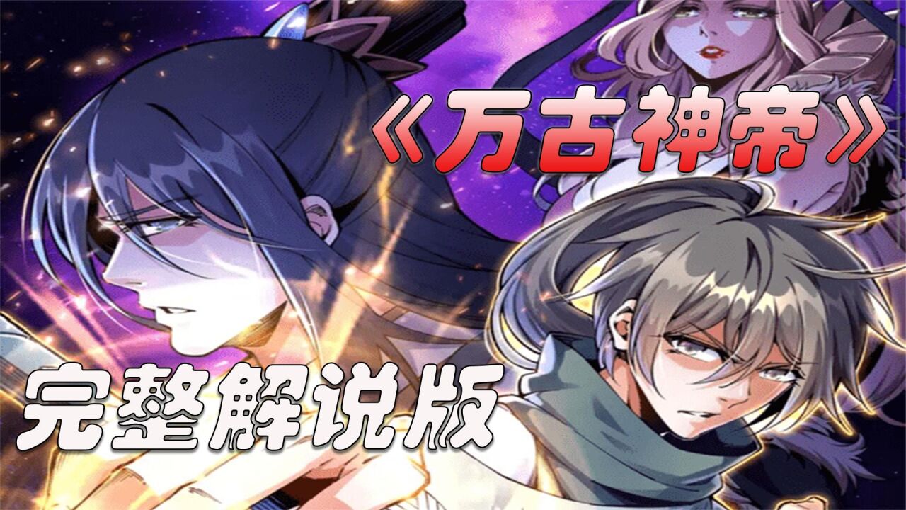 一口气看完系列《万古神帝》超燃漫画_高清1080P在线观看平台_腾讯视频