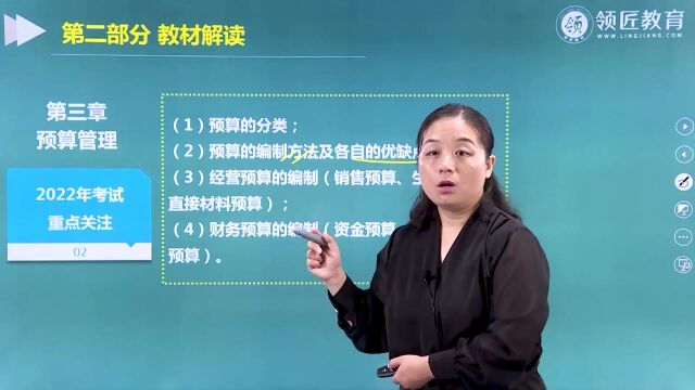 【领匠教育】黄静中级会计师考试预算管理22年考试重点