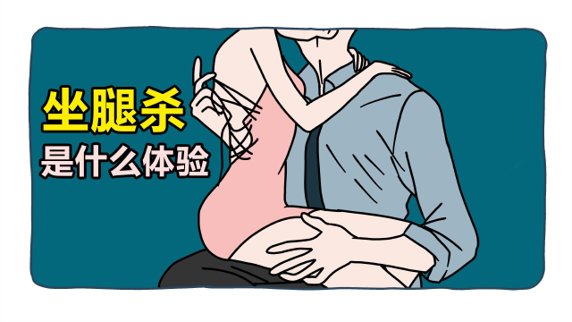 被女生坐腿杀是什么体验?