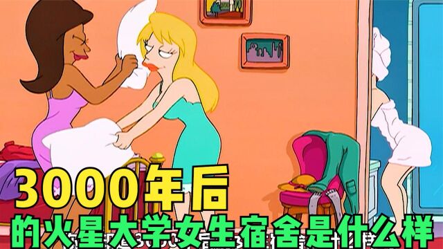 3000年后的火星大学女生宿舍,是什么样子,让班德来告诉你!