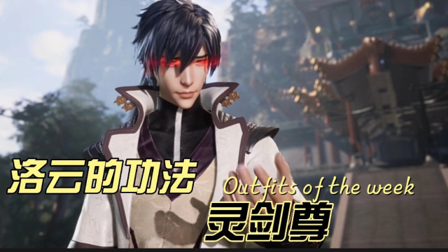 灵剑尊洛云的功法