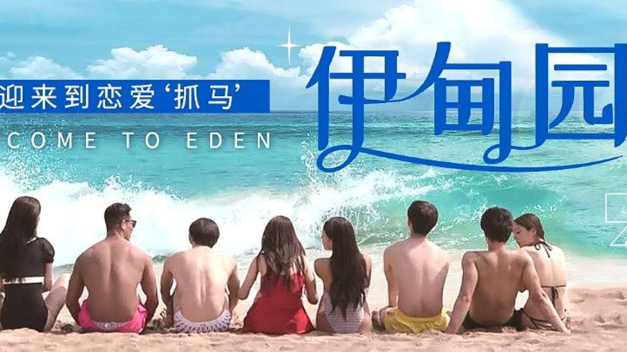 第1集-01：韩综《伊甸园》李洪基_高清