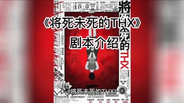 《将死未死的THX》剧本杀复盘介绍