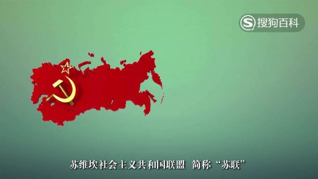 立懂百科带你了解苏维埃社会主义共和国联盟