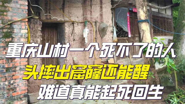 重庆山村一个死不了的人,头摔出窟窿还能醒,难道真能起死回生