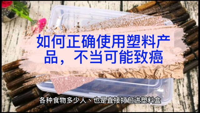 如何正确使用塑料,不当可能致癌