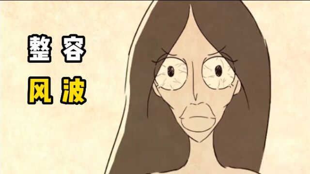 女孩整容上瘾,把自己活生生整成怪物