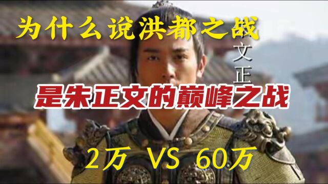 为什么说洪都之战,是朱正文的巅峰之战