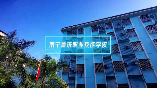 南宁鲁班职业技能学校—大专预科班