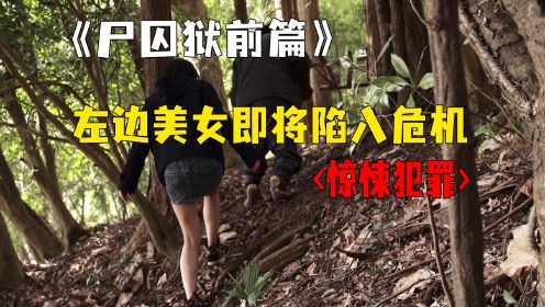 5个美女在诡异的山村陷入死亡危机，故事来自电影《尸囚狱前篇》