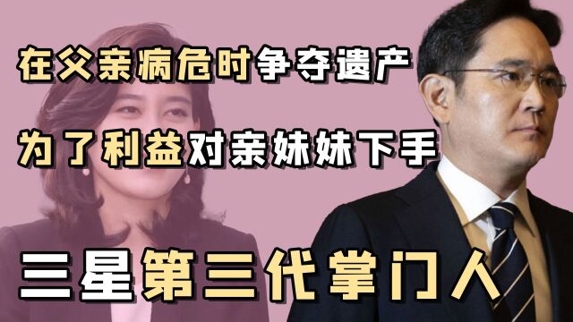 笑面虎李在镕:人前大秀兄妹情深,暗地里变卖妹妹产业还毁其名誉