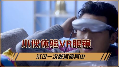 黑暗之光：小伙体验VR眼镜，试过一次就深陷其中