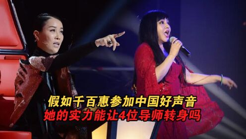 假如千百惠参加中国好声音，她的实力能让4位导师转身吗