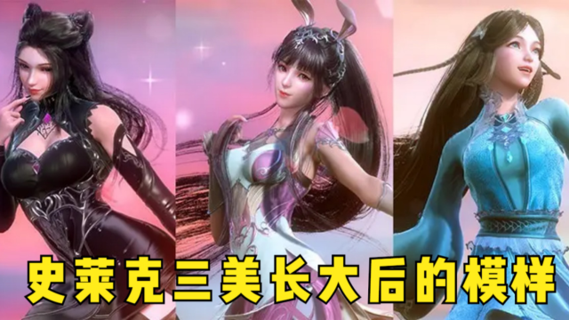 斗罗大陆:史莱克三美长大后的模样,朱竹清不再是微胖女神!