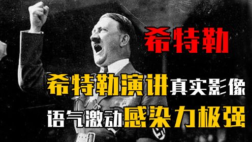 希特勒演讲真实影像，语气激动感染力极强，民众狂热回应掌声雷动