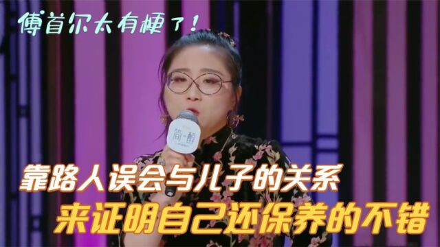 靠路人误会与儿子的关系,来证明自己还保养的不错,傅首尔太有梗.