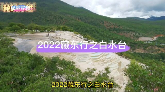 2022藏东行之白水台