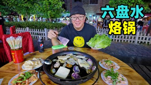 贵州六盘水烙锅，菜籽油煎乌洋芋，夏夜水城古镇，阿星吃羊肉粉