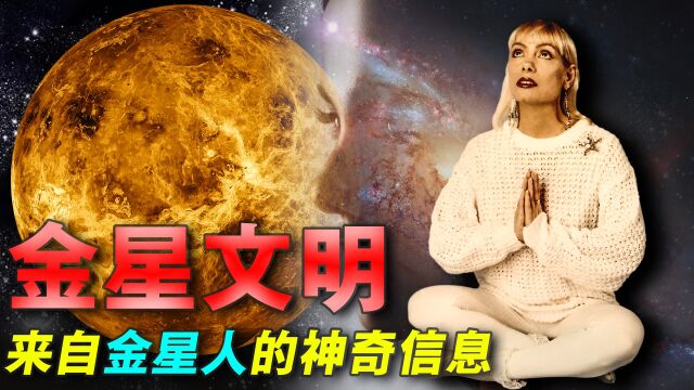 金星是高维文明,所以卫星探测不到?来自自称”金星人“的信息