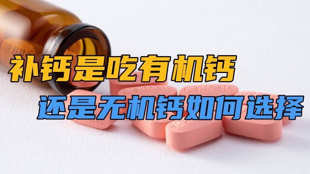 更年期要补钙,选择无机钙还是有机钙?听骨科医生详解区别