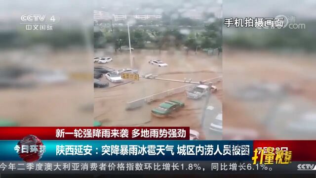 陕西延安:突降暴雨冰雹,城区内涝、人员被困