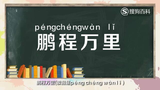 立懂百科带你了解鹏程万里