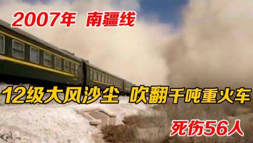 2007年南疆线上，12级大风沙尘掀翻千吨火车，死伤56人