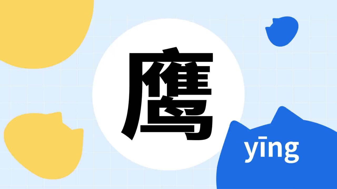 鹰 汉语汉字 搜狗百科