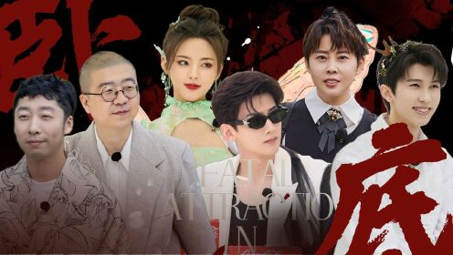 谁是卧底:白敬亭杨超越演技在线开始狩猎!