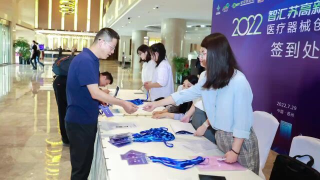 2022年“智汇苏高新ⷦ⦨€€科技城”医疗器械创新创业大赛