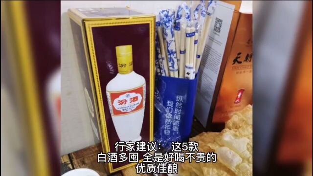 行家建议:这5款白酒多囤,全是好喝不贵的优质佳酿