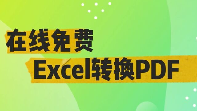 Speedoffice教你免费Excel转PDF