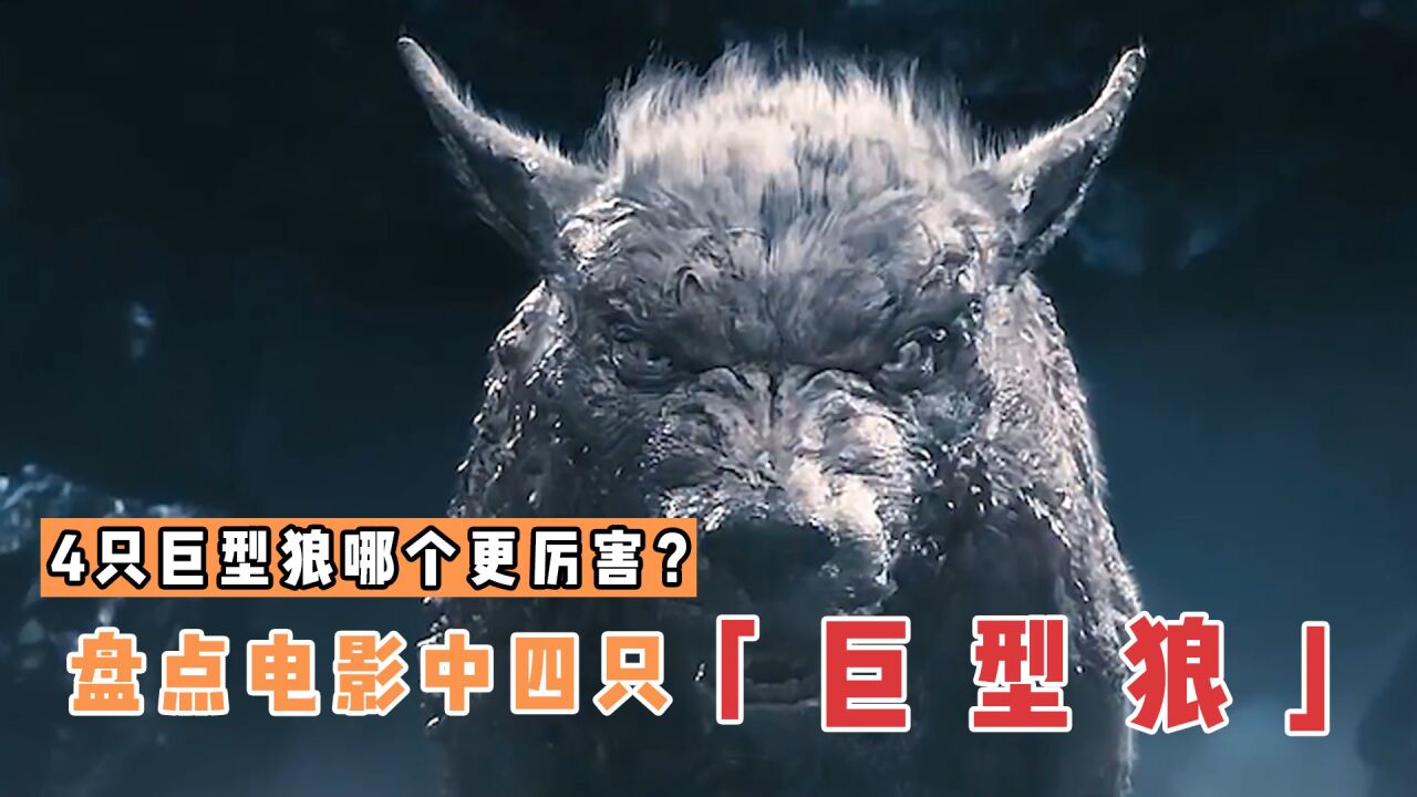 【盘点】科幻大片、视觉震撼_盘点电影里的4只巨型狼,你觉得哪个更凶猛?月圆之夜人变狼人_高清1080P在线观看平台_腾讯视频
