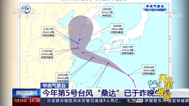 关注!今年第5号台风“桑达”已于28日生成,将影响我国东部海区