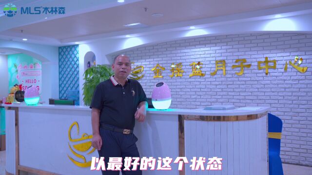 金摇篮月子中心为什么选择与MLS木林森合作?专访广东省保健协会母婴服务产业分会主任委员、金摇篮月子中心欧增健董事长