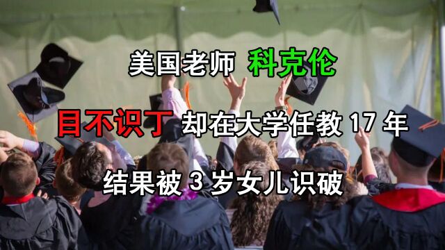 美国老师科克伦:目不识丁却在大学任教17年,结果被3岁女儿识破