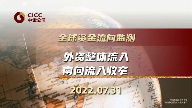 #全球资金流向监测0731 外资整体流入 南向流入收窄