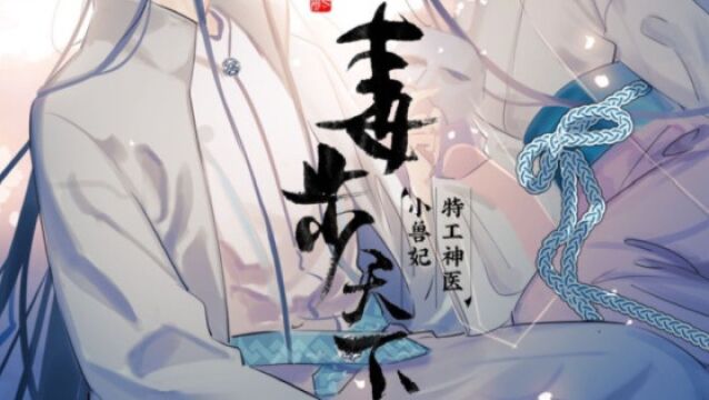 《毒步天下》:特工神医小兽妃:第4集:萝莉要退婚.