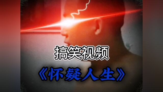 怀疑人生#