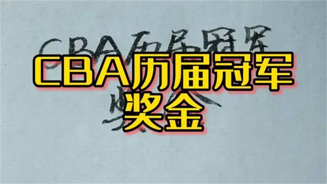 CBA历届冠军奖金,2021至2022赛季总冠军辽宁男篮奖金会有多少?