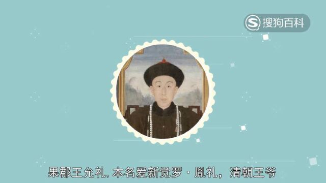 立懂百科带你了解果郡王允礼