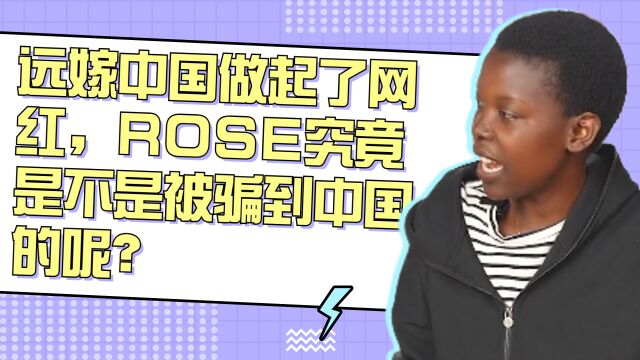 远嫁中国做起了网红,ROSE究竟是不是被骗到中国的呢?