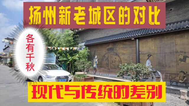 逛扬州老城区巷子保留原貌,到新城看看这里的建筑不一样,停车免费