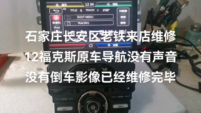 石家庄长安区老铁来店维修福克斯原车导航没有声音没有倒车影像