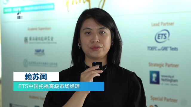 2022国际英语教育中国大会 合作伙伴 ETS中国