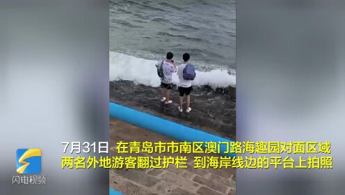 青岛两名游客堤坝上被浪卷入海中 多支救生队参与搜救 官方：暂未收到获救消息