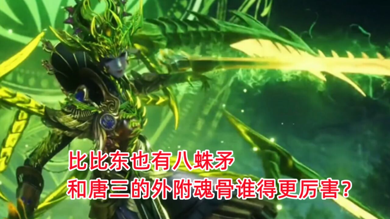 斗罗大陆大合集_斗罗大陆：比比东也有八蛛矛，和唐三的外附魂骨谁得更厉害？_高清1080P在线观看平台_腾讯视频