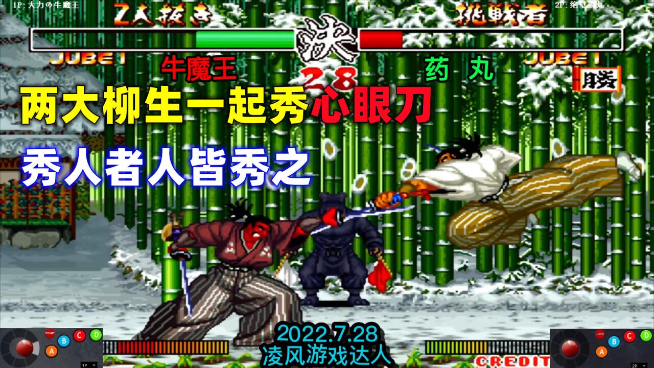 侍魂2:两大柳生十兵卫一起秀心眼刀,验证秀人者人皆秀之的定律