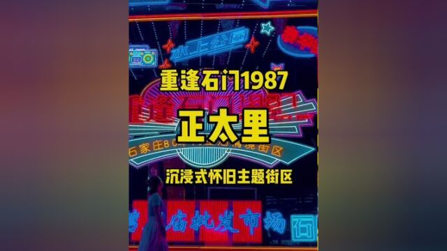 石家庄S个沉浸式怀旧主题街区…正太里,重逢石门1987,石家庄泰华街夜市升级为正太里文旅休闲街区…全天开放…